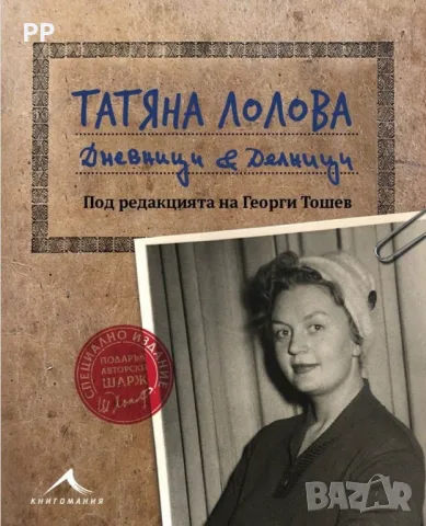 "Татяна Лолова Дневници и делници", снимка 1 - Художествена литература - 47159013