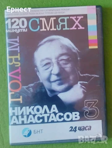 Никола Анастасов - Голям слях 120 минути DVD