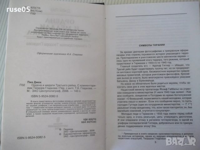 Книга "Ордена и медали третьего рейха - Джек Пиа" - 144 стр., снимка 3 - Енциклопедии, справочници - 53905828