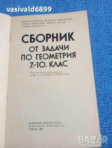 "Сборник от задачи по геометрия 7 ÷10 клас", снимка 4 - Учебници, учебни тетрадки - 53911222