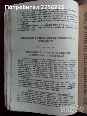 Технология на консервирането на плодове и зеленчуци , снимка 5 - Специализирана литература - 48351702