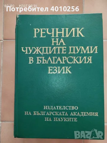 РЕЧНИК НА ЧУЖДИТЕ ДУМИ В БЪЛГАРСКИЯ ЕЗИК НА БАН, ЕВТИНО!, снимка 1 - Чуждоезиково обучение, речници - 49003307