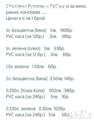 Амбалаж, Стъклени бутилки и PVC каси, снимка 2 - Буркани, бутилки и капачки - 46943351