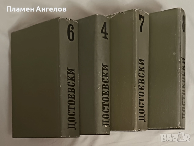 Лот от 4 тома на Достоевски, снимка 7 - Художествена литература - 52014965