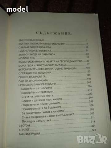 Легендата реалност Свръхфеноменът Слава Севрюкова - Христо Нанев , снимка 2 - Специализирана литература - 36549305
