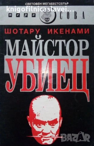 Шотару Икенами - Майстор убиец (1993)(Световен мегабестселър)