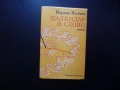 Календар и слово Йордан Вълчев есета есеистика Изперих Трявна Крум Каран Никифор древните българи, снимка 1