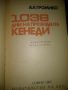 1036 дни на президента Кенеди - А.А.Громико, снимка 2