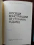 ЛОТ Носещи конструкции, снимка 4
