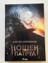 Нощен патрул Сергей Лукяненко, снимка 1