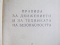 Правилник за движението от 1955 година, снимка 3