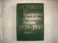 История на Втората световна война 1939-1945 в 12 тома ТОМ 2 СЪС СНИМКОВ МАТЕРИАЛ БЕЗ КАРТИ, снимка 1