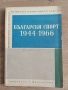 Български Спорт 1944-1966, снимка 1