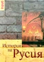 История на Русия А. С. Орлов, снимка 1