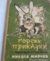  горски приказки стара книга с приказки, снимка 7