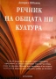 Речник на Общата ни Култура-Дитрих Шваниц, снимка 1