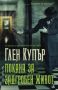 Покана за задгробен живот /Глен Купър/, снимка 1 - Художествена литература - 45968508