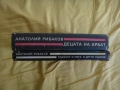 Децата на Арбат и Трийсет и пета и други години - Анатолий Рибаков, снимка 3