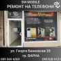 Ремонт на Телефони - GSM Сервиз SM MOBILE гр. Варна, снимка 1 - Ремонт на телефони - 45010502