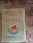 хартиени карти - антикварни /на Стара Загора/ и политическа на света, снимка 3