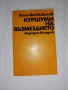 Мисия на Балканите-Иван Илчев, снимка 3