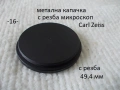 Предпазни капачки микроскоп Carl Zeiss, снимка 16