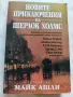 Новите приключения на Шерлок Холмс, Майк Ашли, ИК Бард, снимка 1