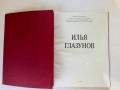 Илья Глазунов, снимка 2
