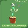 Оги - забавният, пеещ и танцуващ кактус играчка - на български и английски, снимка 4