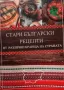 Стари български рецепти, снимка 3