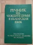 РЕЧНИК НА ЧУЖДИТЕ ДУМИ В БЪЛГАРСКИЯ ЕЗИК НА БАН, ЕВТИНО!, снимка 1