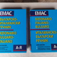 италиански речници, снимка 1 - Чуждоезиково обучение, речници - 45808784