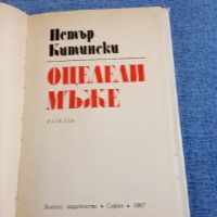 Петър Китински - Оцелели мъже , снимка 5 - Българска литература - 45396264