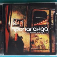 Пропаганда – 2005 - Стихи В Метро Или Одни Дома(Europop), снимка 1 - CD дискове - 45429186