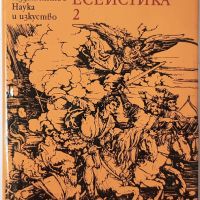 Литературна есеистика в два тома. Том 2, Томас Ман(2.6), снимка 1 - Специализирана литература - 45280896