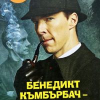 Бенедикт Къмбърбач - Шерлок Холмс на ХХI век - Елизавета Бута, снимка 1 - Художествена литература - 45387503