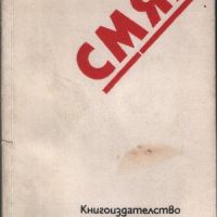 Смях 1928-1976 - Тодор Павлов, снимка 1 - Художествена литература - 45891206