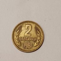 2 стотинки от 1981, снимка 1 - Нумизматика и бонистика - 45717641