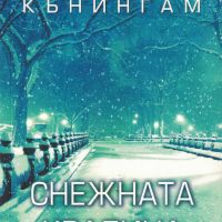 Снежната кралица /Майкъл Кънингам/, снимка 1 - Художествена литература - 45328162