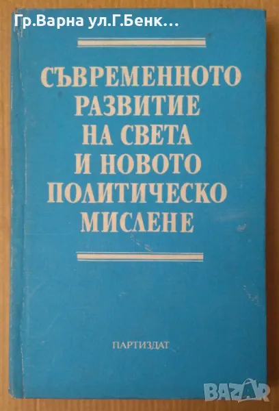 Съвременното развитие на света и неговото политическо мислене  Нора Ананиева 12лв, снимка 1