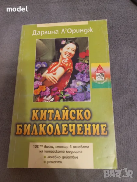 Китайско билколечение - Далина Л'Ориндж, снимка 1