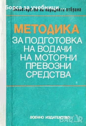 Методика за подготовка на водачи на моторни превозни средства, снимка 1
