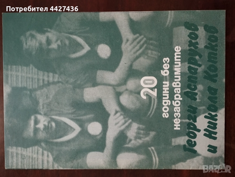 20 г. без незабравимите Георги Аспарухов и Никола Котков , снимка 1