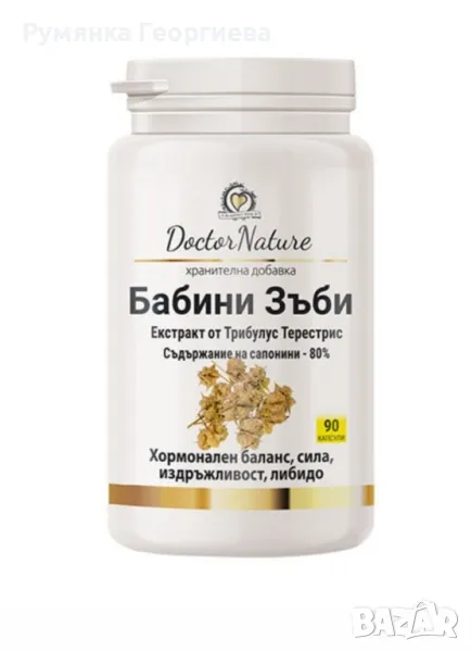 Бабини зъби , снимка 1