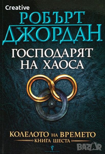 Колелото на времето. Книга 6: Господарят на хаоса (Робърт Джордан), снимка 1