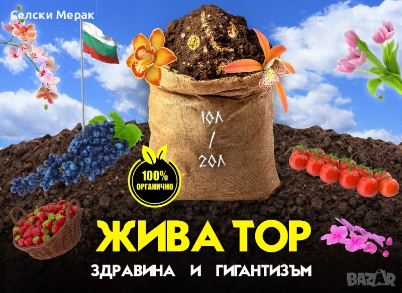 Жива Тор - за здрави и големи растения, снимка 1