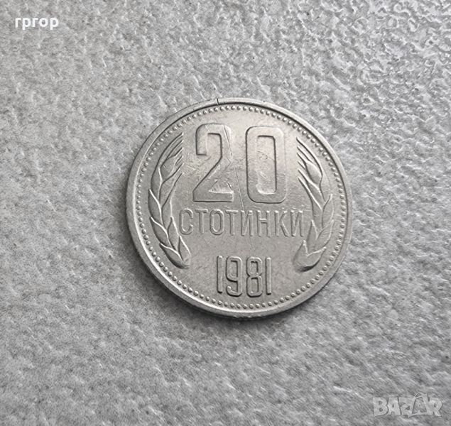 България. 20 стотинки. 1981 година., снимка 1