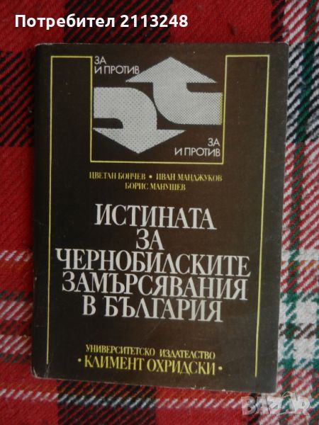 Цветан Бончев, Иван Манджуков, Борис Манушев - Истината за чернобилските замърсявания в България, снимка 1