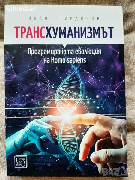 Трансхуманизмът - Иван Спиридонов, Сложното бъдеще което ни очаква!, снимка 1