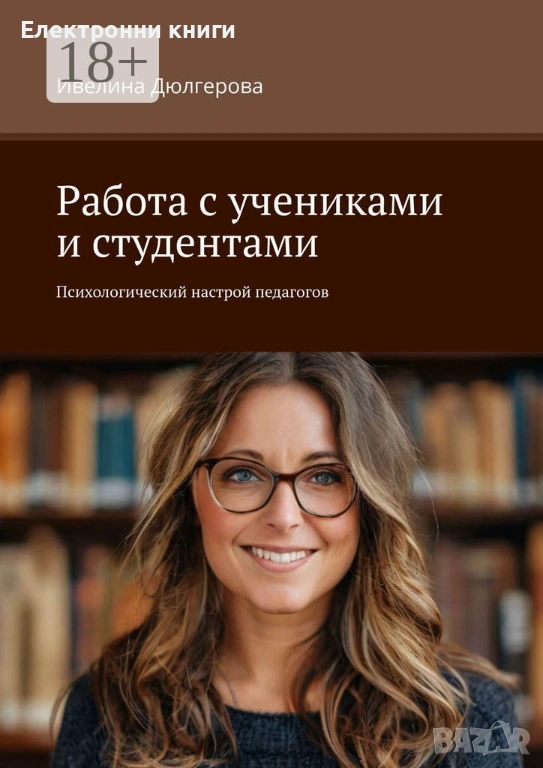 Работа с учениками и студентами: Психологический настрой педагогов , снимка 1